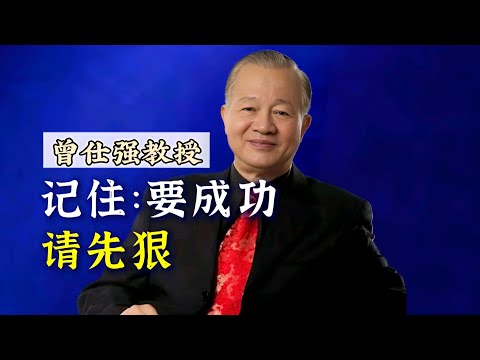 【曾仕强】记住“要成功，请先狠”！ |曾仕強&國學文化 #知识 #心理 #成功 #人际关系 #曾仕强 #人际交往 #社交 #国学