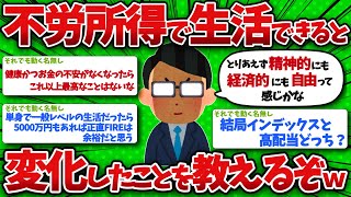 【2chお金】不労所得で生活できるようになって変化したことを教えるぞw