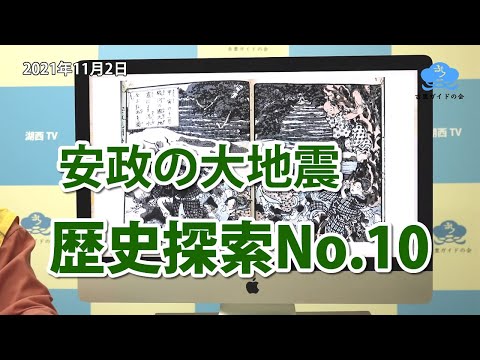 歴史探索No 10【安政の大地震】