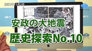 歴史探索No 10【安政の大地震】