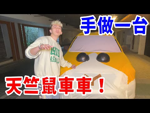 當天竺鼠車車莫名爆紅時的鍊金術！【好棒Bump】