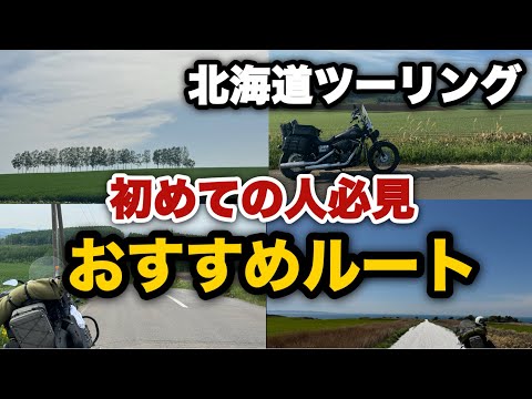 【北海道ツーリング】おすすめルート　フェリーの乗り方もあるよ