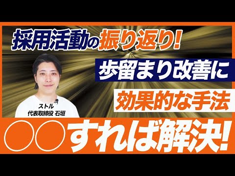 【新卒採用の歩留まり改善】25卒の採用活動の振り返り/数値に出る採用改善とは？