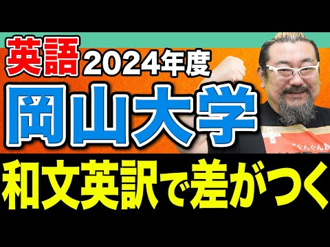 【岡山大学】和文英訳できない人今すぐ見て！点数を稼ぐための記述力の鍛え方を伝授します。