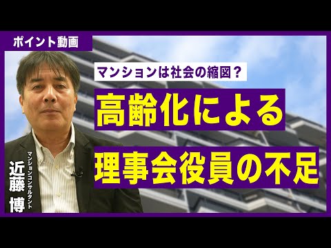 【ポイント動画】高齢化による理事会役員の不足