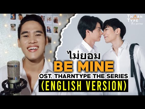 [ENGLISH] BE MINE (ไม่ยอม) - Kaownah OST. Tharntype The Series | Cover by David Perido