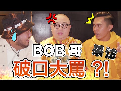 Bob哥来马宣传电影，访问竟然崩溃还破口大骂？！ //电影宣传/就是Vlog//