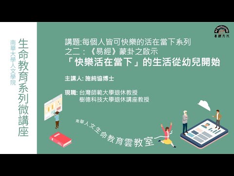 🌞生命教育系列微講座∣品德教育-《易經》蒙卦之啟示-「快樂活在當下」的生活從幼兒開始∣施純協教授