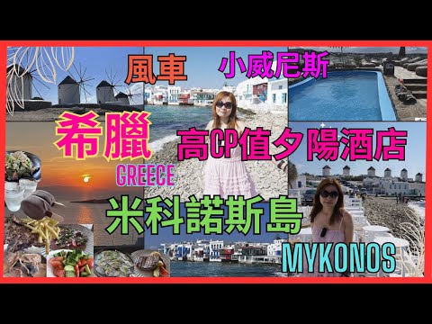 [希臘 Greece 米科諾斯島Mykonos] 自駕遊 | 打卡6個風車  |小威尼斯 | 最靚夕陽酒店 | 希臘菜的風格味道係點 | 天堂沙灘冬天無咩樣 | 希臘意大利15天之旅 Vlog 6