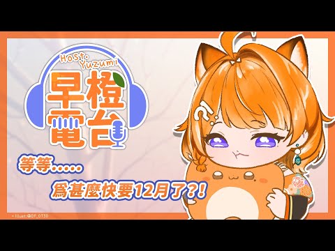 【早橙電台】おはよう🔅等等....為甚麼快要12月了？！  【橙Yuzumi】