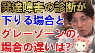 発達障害の診断が下りる場合と、グレーゾーンの違いはなんですか？【精神科医益田】