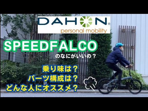 ダホン『SPEED FALCO』折りたたみ自転車・ミニベロ専門店ベストスポーツが紹介！