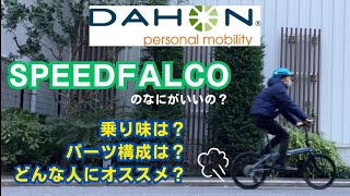 ダホン『SPEED FALCO』折りたたみ自転車・ミニベロ専門店ベストスポーツが紹介！