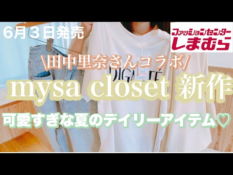 [Shimamura] New mysa closet collaboration with Rina Tanaka✨ A daily item that you can mix and match♡