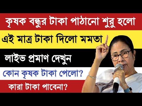 কৃষক বন্ধু টাকা কবে ঢুকবে 2023 | Krishak Bandhu Taka Kobe Dibe 2023। Krishak Bandhu Next Payment