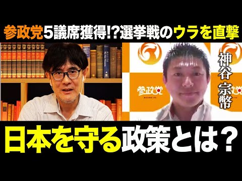 【三橋貴明×神谷宗幣】参政党5議席獲得か！？神谷宗幣議員に緊急インタビューをしました。