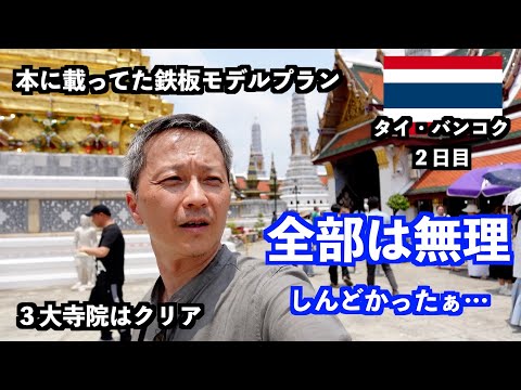 【タイバンコク・ひとり旅】本の鉄板プランを参考に３大寺院にチャレンジ！暑さを考慮して観光してください。暑さ対策って大事…それが微笑みの国Thailand