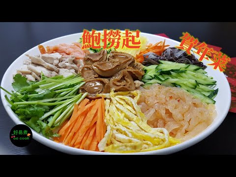 鮑撈起｜Prosperity Toss｜鮑魚雜錦拼盤｜Abalone and Assorted｜#賀年菜 #開年必備菜 #EasyBanquetRecipe  *字幕CC Eng. Sub*