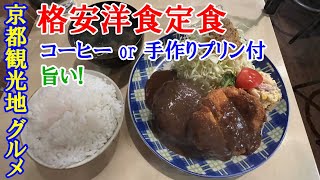 【京都観光地グルメ】格安洋食店 [Kyoto sightseeing spot gourmet] Cheap Western restaurant