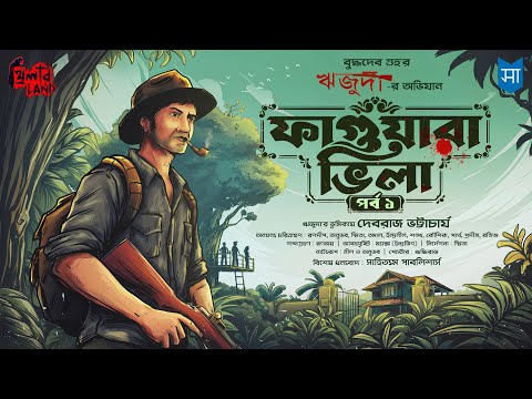 Rijuda | Faguara Villa (EP 1) | ft. Debraj Bhattacharya | Adventure | Goyenda Golpo | Buddhadeb Guha