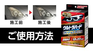 リンレイ　ウルトラハードクリーナー＆コーティング　ヘッドライトカバー用　使い方動画