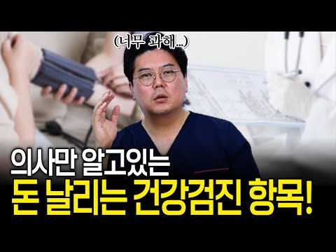 의사가 말해주는 꼭 해야 할 건강검진 항목과 안 해도 되는 항목| 의학 전문채널