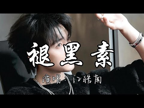 江皓南 - 褪黑素『我好像得了什么病，总是被困在噩梦里，怎么说明 怎么清醒 怎么失忆，终于又回到一个人的安静。』『动态歌词MV』