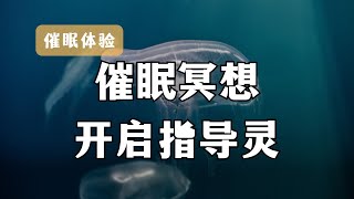 催眠疗愈｜静心疗愈引导，利用催眠进入潜意识，开启指导灵，获取智慧，治愈系引导。