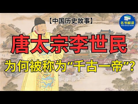 唐太宗李世民为何被称为“千古一帝”？|读中国历史故事 |名书解读Read Famous Books