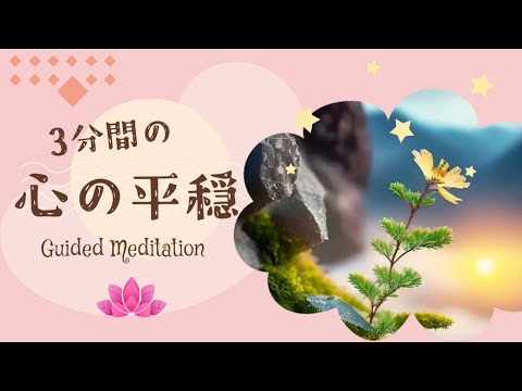 【誘導瞑想】3分間で落ち着きを取り戻す｜3分間の心の平穏｜