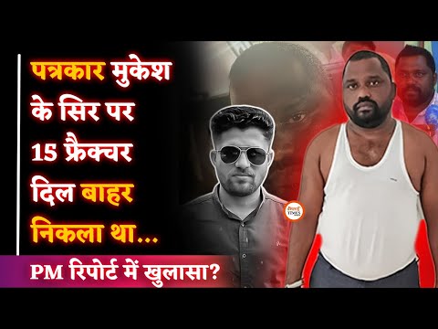 Mukesh Chandrakar Case Update| Suresh कैसे पकड़ाया| Police की थ्योरी| Bastar| Bijapur