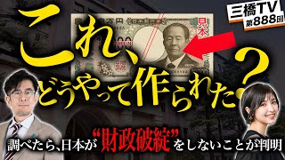 新紙幣がどこからきて、どうやって作られたかを調べたら、「財政破綻論」の"嘘"が暴かれました[三橋TV第888回]三橋貴明・菅沢こゆき