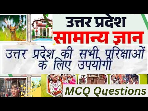 Uttar Pradesh GK MCQ questions|| उत्तर प्रदेश GK|| MCQ questions||set 1