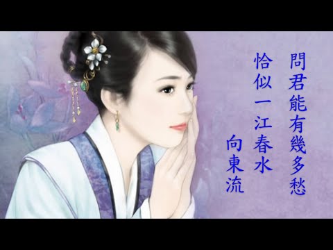 詩詞欣賞 - 虞美人(南唐 李煜) (演唱:鄧麗君)