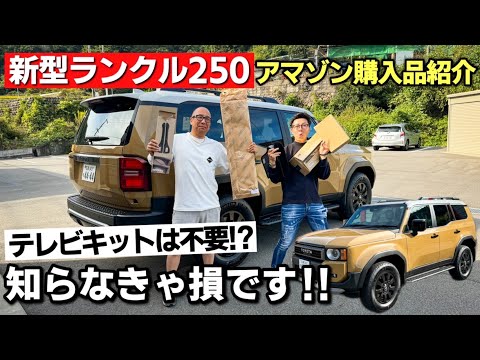 【車注文前に見て!!】新型ランドクルーザー250が納車になったので恒例のオートバックスじゃなくて今回はアマゾンでカー用品買ってみた！