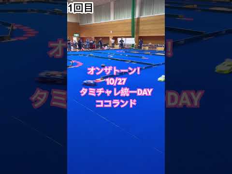 2024年10月27日　フジイホビー　タミチャレ統一DAY inココランド　HKさんGTクラス予選1回目