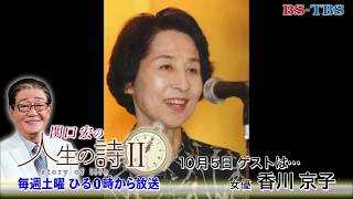 「関口宏の人生の詩Ⅱ」10/5(土)ひる0時 (ゲスト：香川京子)