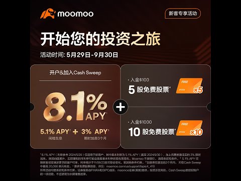 moomoo美国最新开户教程 免SM moomoo美国 9月份迎新奖励 APY年化8.1% 送出15支股票奖励 无损出入金 博主作为一个玩股票的萌新是如何在 moomoo美国上面赚到1000美金的