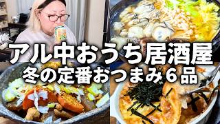 簡単おつまみ6品でおうち居酒屋気分！手軽に楽しむ牡蠣鍋＆居酒屋メニュー【日本酒】