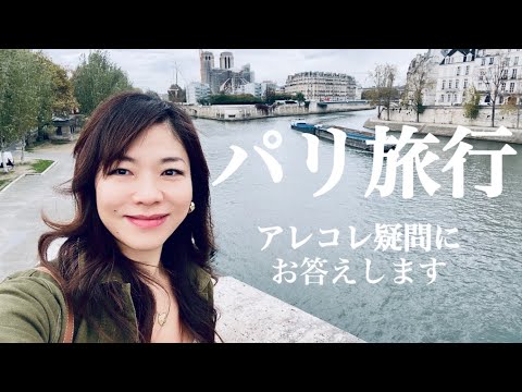 【パリ旅行🇫🇷アレコレ疑問にお答えします！】