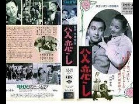 父恋し　　　1951年製作　　　瑞穂春海監督　　　　出演者　若原雅夫　美空ひばり　三宅邦子　桜むつ子　清水一郎　北竜二　文谷千代子　高屋朗　瀧謙太郎