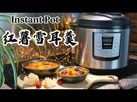 【电子压力锅食谱】美容养颜代餐｜红薯雪耳羹｜Instant Pot Sweet Potato and Snow Fungus Dessert Soup｜Chinese Recipe