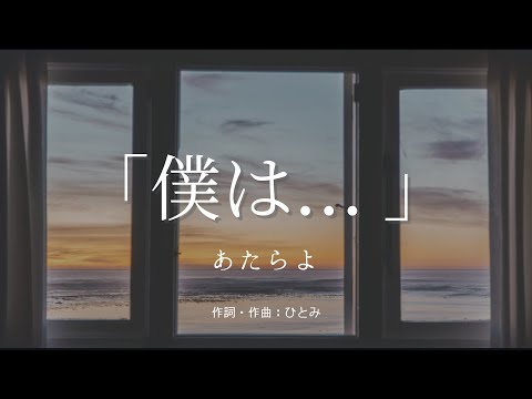 【カラオケ】「僕は... 」／あたらよ【オフボーカル メロディ有り karaoke】