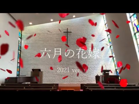 #27「六月の花嫁　を歌ってみた」【今ドキュ♪サーカス】