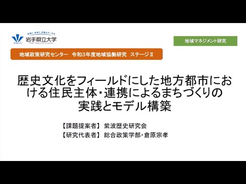 令和3年度地域協働研究ステージⅡ「歴史文化をフィールドにした地方都市における住民主体・連携によるまちづくりの実践とモデル構築」