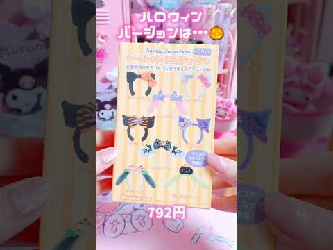 ハロウィンのミニカチューシャ可愛すぎた！！ #sanrio #kuromi #mymelody #unboxing #shorts