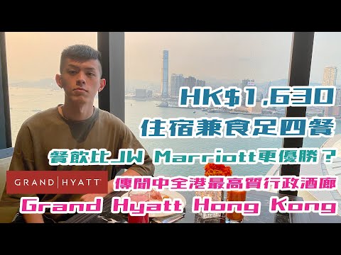 香港君悅酒店 Grand Hyatt Hong Kong $1630食足四餐！？體驗傳說中全港最高質酒店貴賓室Grand Club 香港Staycation海景酒店