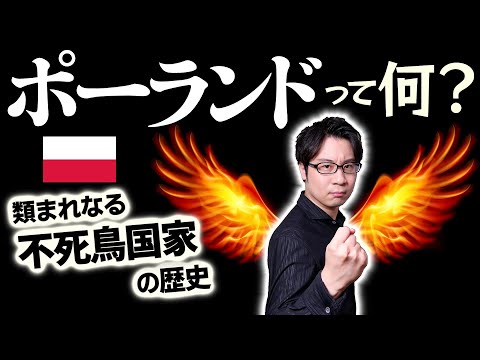 【ポーランド】不死鳥国家は何度滅亡しても蘇る！ 無慈悲に分割され、世界大戦で荒らされても復活する、不屈の魂を持つ大国の歴史をスピード解説！【コシチュシュコ】(Poland)