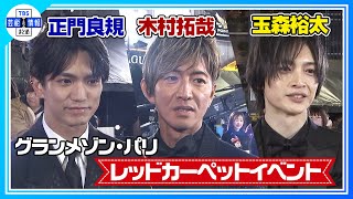 〈期間限定公開〉【木村拓哉×正門良規×玉森裕太】映画『グランメゾン・パリ』豪華キャストが新宿に降臨！