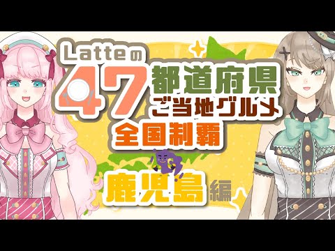 【雑談】Latteの47都道府県ご当地グルメ全国制覇！~鹿児島編~【アイドルVtuber／Latte】